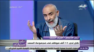 أحمد موسى لـ أشرف السعد كنت بتعد الفلوس إزاي شاهد الرد  أحمد موسى لـ أشرف السعد كنت بتعد الفلوس إزاي شاهد الرد