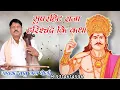 Download Lagu !! सुपरहिट राजा हरिश्चंद्र कि कथा !! गायक- बाबु लाल योगी सोनू योगी !! M.9314614596 Babu Lal Yogi