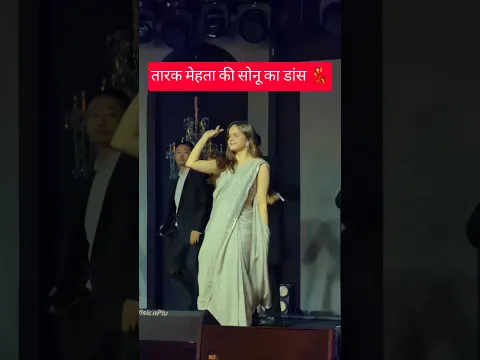 तारक मेहता की सोनू का डांस 💃 #tarakmehtakaultachashma #tmkoc #tarakmehta #sonu #jethalal #dance