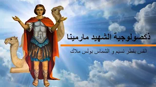 ذكصولوجية الشهيد مارمينا العجايبي     القس بقطر نسيم و الشماس بولس ملاك دندنها