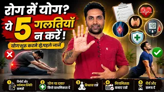 किसी भी रोग में योग? ये 5 नियम जरूर जानें | Yoga शुरू करने से पहले सावधान!