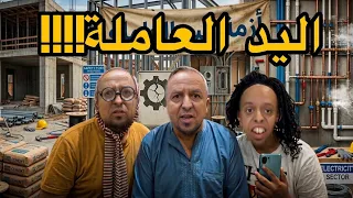 العائلة المغربية فاش كيقلبو على شي بناي وكيوحلو        محوطة والانتخابات      دندنها