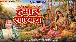 हमार सखियाँ - New भोजपुरी Superhit #शिव भजन #शिवचर्चा गीत - Hamar Sakhiya - #Madhu Pandey