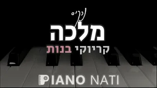 מלכה נרקיס גרסת קריוקי בנות PIANO L NATI 