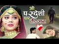 परदेसी घर लौट के आना वादा मिलन का भूल न जा 🥲 O Pardesi Ghar Laut Ke Aana Wada Milan Ka Bhool Na Jana
