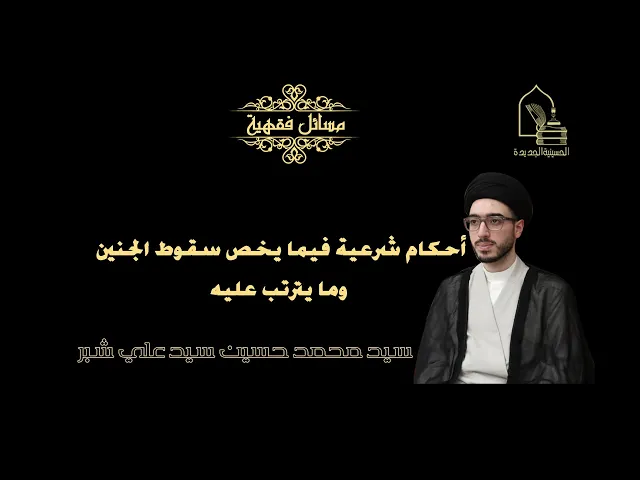 ⁣سيد محمد حسين شبر/ أحكام شرعية فيما يخص سقوط الجنين وما يترتب عليه