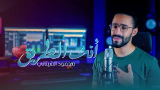 وأنت الطريق محمود الشيتاني Wanta Altarek Mahmoud El Shitany 