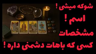فال تاروت آدم و حوا شوکه میشی اسم مشخصات کسی که باهات دشمنی داره 