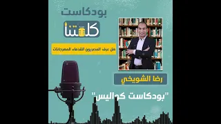 بودكاست كواليس الغناء في مصر القديمة رحلة للوراء 7 آلاف سنة 