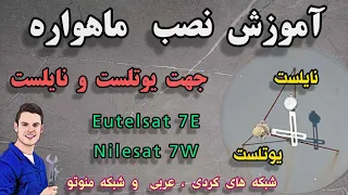 آموزش نصب جهت یوتلست 7درجه و نایلست روی قیچی  آموزش نصب جهت یوتلست 7درجه و نایلست روی قیچی