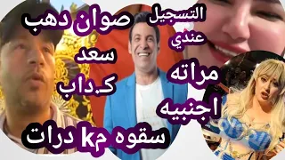 اسماعيل الليثي ومفاجأه مدير اعماله يكذب سعد و٣روايات فالنيـ ابه صوان عجب عاكف تكذب فنانه كابي مسجله 