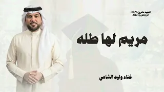 اغنية مريم لها طله      وليد الشامي  دندنها