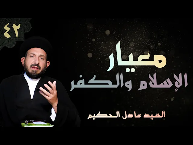 ⁣أصول العقيدة | الحلقة (42) معيار الإسلام والكفر | السيد عادل الحكيم