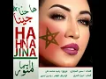 ها حنا جينا - اسماء لمنور