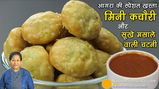 🔥 आगरा की स्पेशल खस्ता करारी मिनी कचौरी-खास चटनी के साथ, Tea Time Snack ☕ Crispy Mini Kachori Recipe