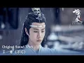 Download Lagu The Untamed OST | 王一博《不忘 Bu Wang》 | WeTV