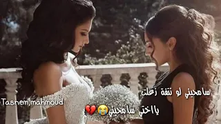 سامحيني لو نتفة زعلت  يااختي سامحيني دندنها
