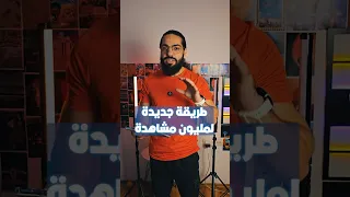 طريقة جديدة لمليون مشاهدة على التيك توك 
