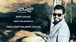 يلي بتحب النعنع طوني قطان دندنها