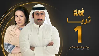 مسلسل ثريا الحلقة 1 سعاد عبدالله حسين المهدي 