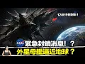 真正的「外星母艦」3I/ATLAS 來了！12月19日揭開人類歷史真相！ | 馬臉姐