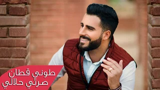                        طوني قطان صرتي حلالي ريمكس دندنها
