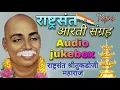 Download Lagu आरती संग्रह : राष्ट्रसंत श्रीतुकडोजी महाराज Aarati Sangrah Rashtrasant Tukdoji Maharaj