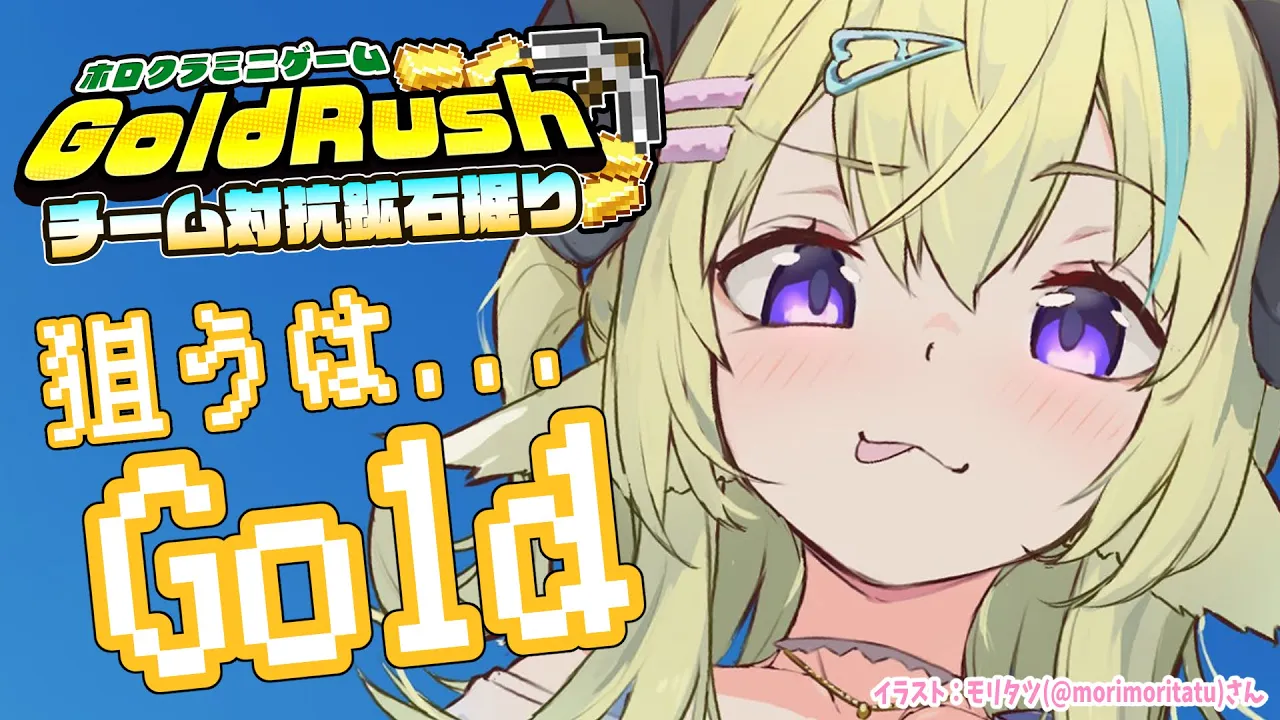 【 Minecraft 】ゴールドラッシュでチーム対抗バトル🔥【角巻わため/ホロライブ４期生】