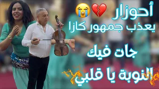 أحوزار عذب كولشي باغنية جات فيك النوبة يا قلبي في قلب الدار البيضاء سهرة كولها نشاط  أحوزار عذب كولشي باغنية جات فيك النوبة يا قلبي في قلب الدار البيضاء سهرة كولها نشاط
