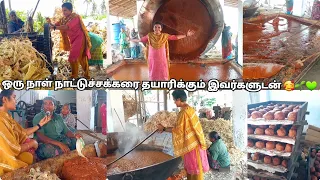 💚🌱காப்பி கலர்ல இருக்கிற சக்கரை எப்படி வெள்ள கலர்ல ஆகுதுங்க😒😃|County sugar and jaggery|#agriculture