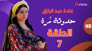 مسلسل حدوتة مرة الحلقة السابعة بطولة غادة عبدالرازق ومجدي كامل 