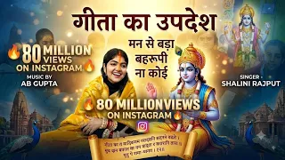 श्री कृष्ण जन्मोत्सव बधाई गीत | Krishna janmastmi bhajan |Geeta updesh | Shalini Rajput
