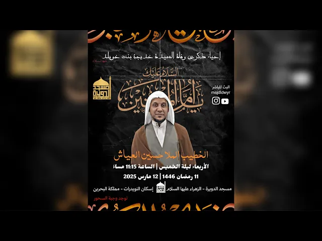 ⁣وفاة السيدة خديجة عليها السلام - الملا حسين العياش