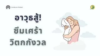 การนอนหลับที่มีคุณภาพช่วยลดความเสี่ยงต่อภาวะซึมเศร้าและวิตกกังวลได้อย่างไร