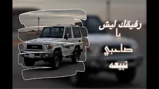 اغاني ليبيه طرب رفيقك ليش يا صاحبي تبيعه 