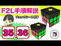 F2L Explanation 35 36 Super Easy to Remember Detailed explanations of all 41 F2L pattern step