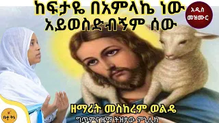 ከፍታዬ በአምላኬ ነው ዘማሪት መስከረም ወልዴ Betaqene4118 