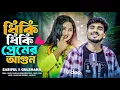 ধিকি ধিকি প্রেমের আগুন | Dhiki Dhiki premer agun |New Bangla song| Sariful islam \u0026 Gulshana parbin 