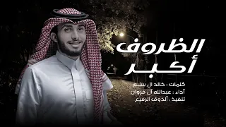 كنت اظن اني نسيتك والسنين تدور عبدالله ال فروان الظروف أكبر حصريا 2024 