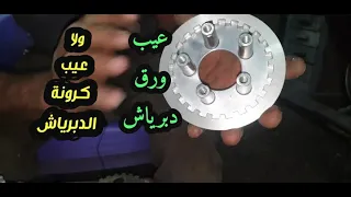 امتى تغير ورق دبرياج وامتى تغير كرونة الدبرياش 