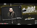 مهرجان لسه فاكر كل حاجه " مش مجمع ليه بدمع /كنت يا صاحبي اخ ليا " امين خطاب - توزيع دولسي