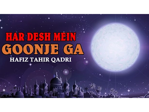 Download MP3 Har Desh Mein Goonje Ga__ Naat(Qawwali)__ Hafiz Tahir Qadri__ Naats Islamic