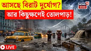 Weather News LIVE | দক্ষিণবঙ্গের ৯ জেলায় বৃষ্টির পূর্বাভাস, ভারী বৃষ্টিতে ভাসবে কোন কোন জেলা?