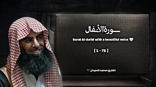 سورة الأنفال تلاوة خاشعة القارئ محمد اللحيدان 