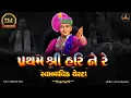 Swaminarayan Swabhavik Chesta Pratham shree hari ne re with Gujarati Premanand Swami