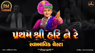swaminarayan swabhavik chesta pratham shree hari ne re with gujarati lyrics premanand swami