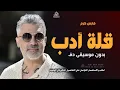 قلة أدب بدون موسيقى دفوف فارس كرم #اغاني_خليجية بدون ميوزك دفوف اسلامية بدون حقوق 