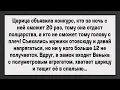 Как Царица Чуть Сознание Не Потеряла! Сборник Анекдотов! Юмор!