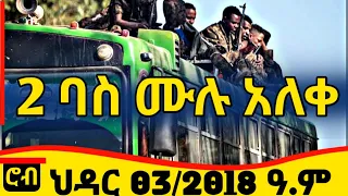 Fano Amhara Today News ህዳር 03 2018 ወሳኝ መረጃ አለ እስከመጨረሻው ያድምጡ መብረቃዊ ድሎች ይዘን መጥተናል 12 November 2025 