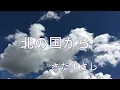 北の国から〜遥かなる大地より〜螢のテーマ (カラオケ) さだまさし (歌詞字幕付き)